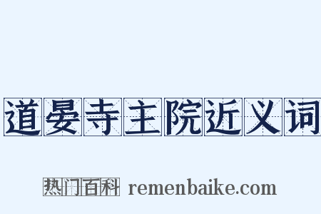 道晏寺主院近义词是什么意思的图片